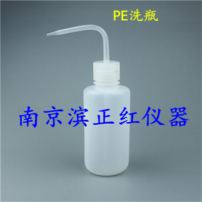 PE（聚乙烯）洗瓶、塑料洗瓶、定量转移、沉淀洗涤