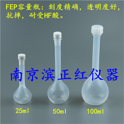 耐受强酸碱及高低温FEP容量瓶、特氟龙容量瓶