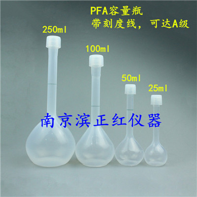 痕量分析实验需要PFA容量瓶、特氟龙材质