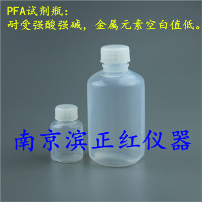 PFA储液瓶、耐受强酸碱及高低温、用于痕量分析、同位素检测