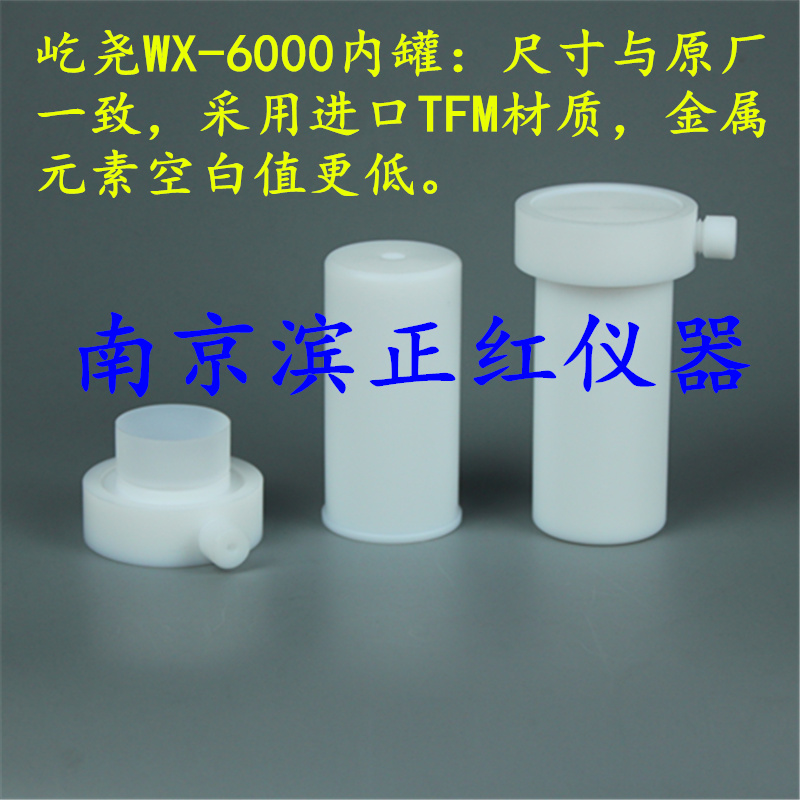 定制高纯TFM材质微波消解罐 WX-6000