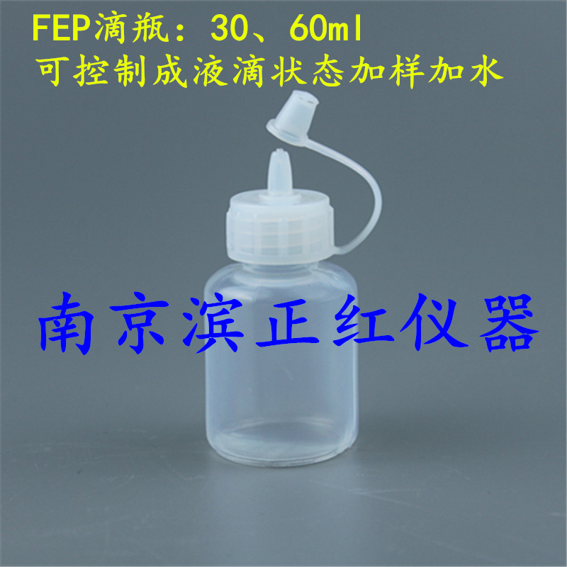特氟龙滴瓶、FEP滴瓶、耐受强酸碱及高低温