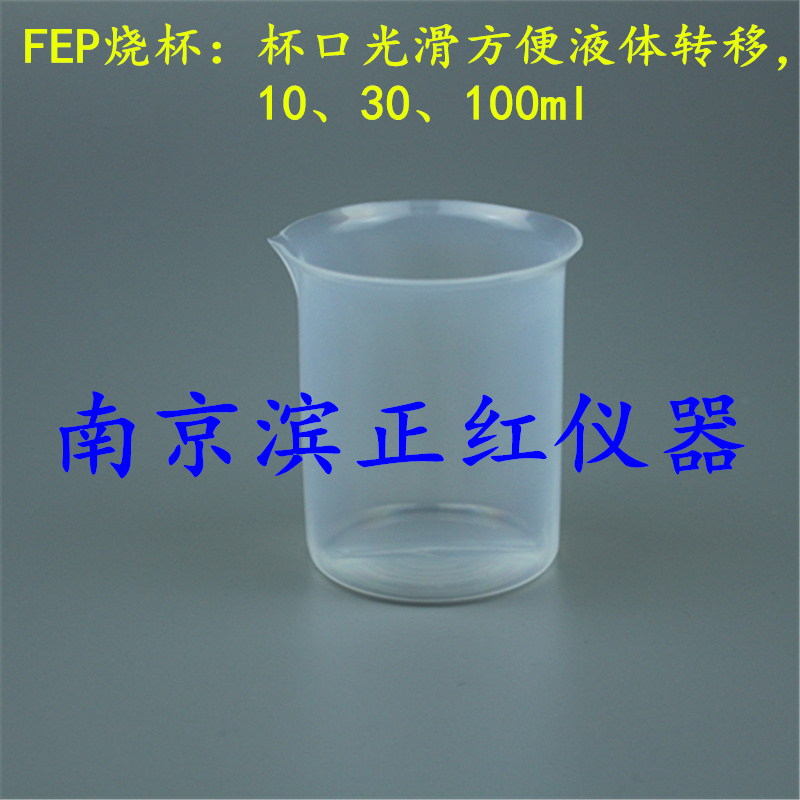FEP烧 杯、化学耐受性、高温高压灭菌