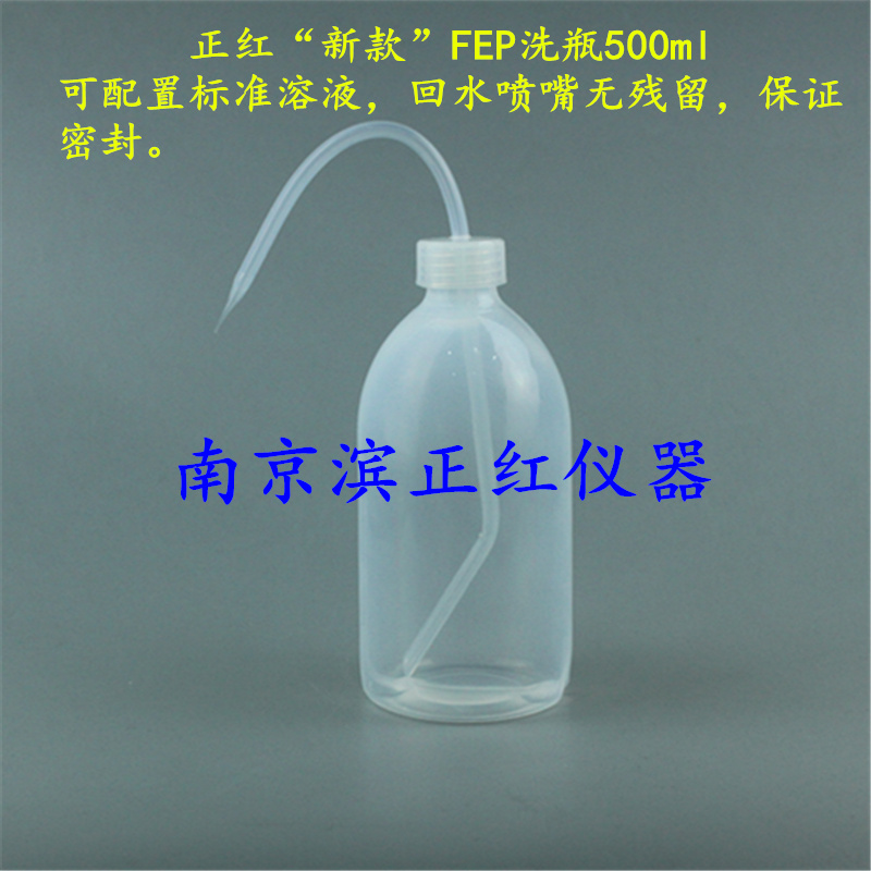 FEP洗瓶、耐强酸强碱耐高温