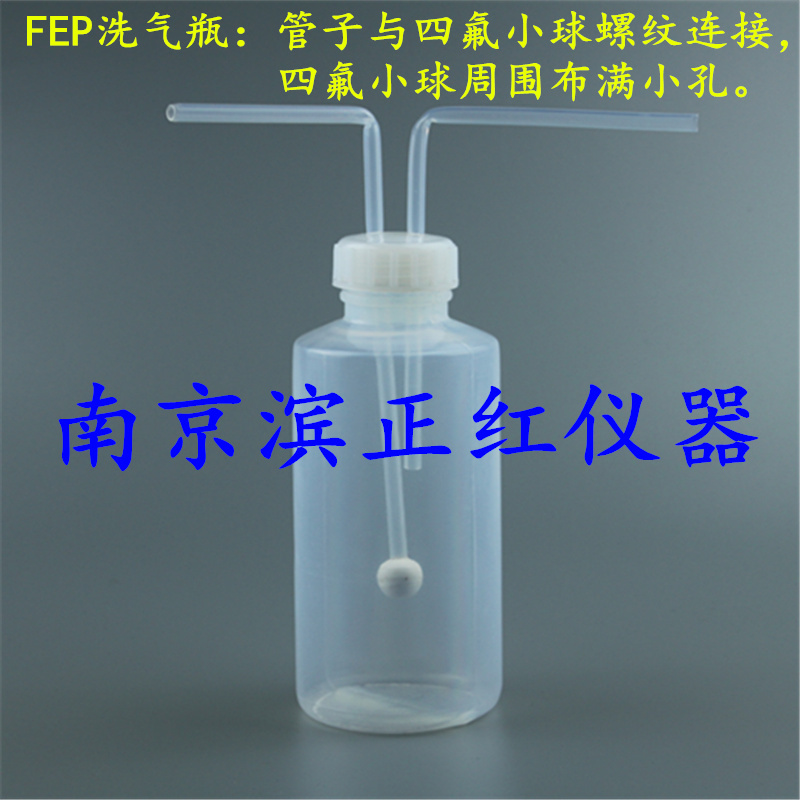 FEP洗气瓶、特氟龙洗气瓶、长导管进、短导管出