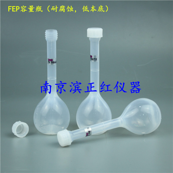 实验室FEP容量瓶刻度精准透明可视液面经南京计量局校准