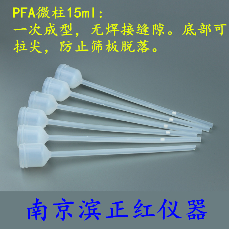 定制PFA同位素离子交换柱、进口高纯实验级PFA