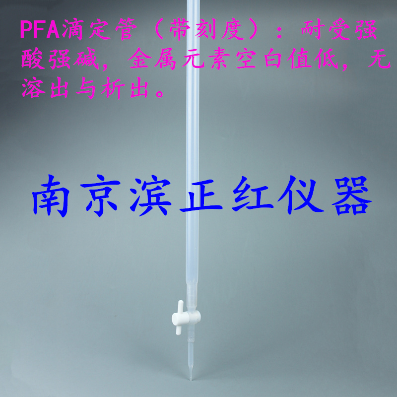 PFA酸式滴定管、透明具四氟活塞滴定管、滴定仪器