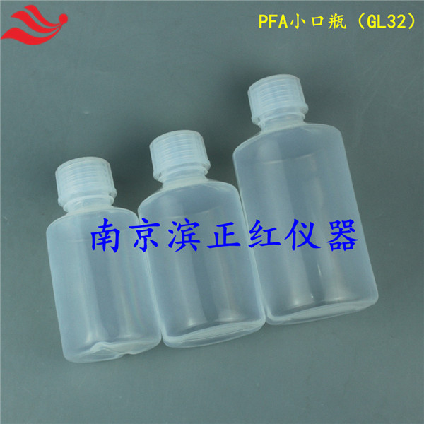 电子级试剂储存瓶高质量PFA小口溶剂瓶GL32窄口瓶250ml300ml500ml